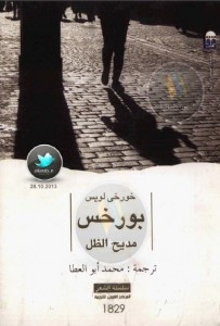 كتاب مديح الظل – خورخي لويس بورخيس