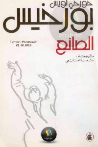 رواية الصانع – خورخي لويس بورخيس