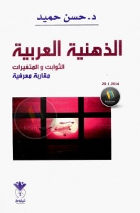كتاب الذهنية العربية: الثوابت والمتغيرات مقاربة معرفية – حسن حميد