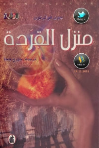 رواية منزل القردة – جون فولرتون