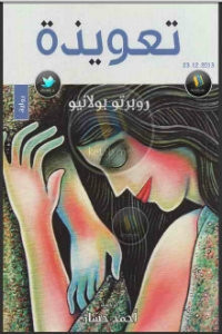 رواية تعويذة – روبرتو بولانيو