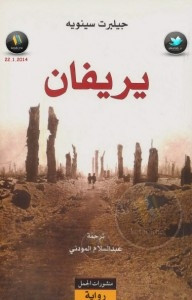 رواية يريفان – جيلبرت سينويه