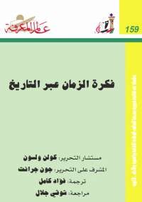فكرة الزمان عبر التاريخ