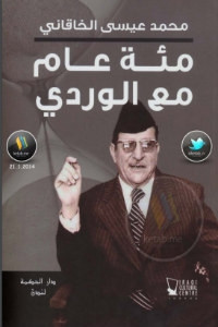 كتاب مئة عام مع الوردي – محمد عيسي الخاقاني
