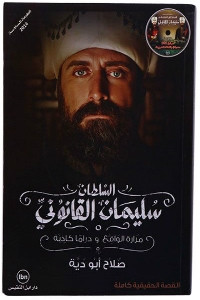 كتاب السلطان سليمان القانوني: مرارة الواقع ودراما كاذبة – صلاح أبو دية