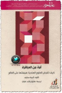 كتاب أمة من العباقرة – أنجيلا سايني