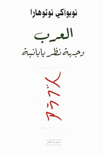 كتاب العرب وجهة نظر يابانية – نوبواكي نوتوهارا