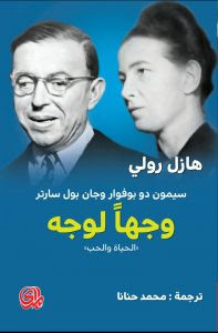 كتاب وجها لوجه سيمون دو بوفوار و جان بول سارتر – هازل رولي