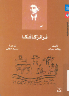 كتاب فرانز كافكا – رونالد جراي