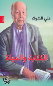 كتاب الكتابة و الحياة – علي الشوك