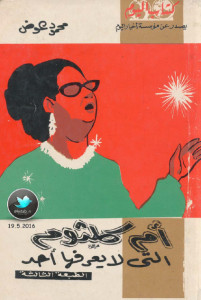 كتاب أم كلثوم التي لا يعرفها أحد – محمود عوض