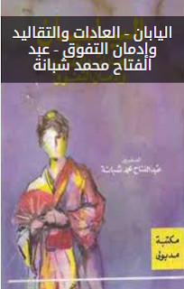 كتاب اليابان: العادات و التقاليد و إدمان التفوق – عبدالفتاح شبانة