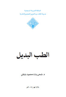 كتاب الطب البديل – ضحي محمود