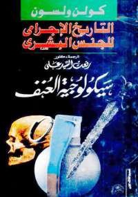 التاريخ الإجرامى للجنس البشرى