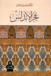 فجر الأندلس – حسين مؤنس
