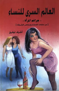 كتاب العالم السري للنساء – أشرف توفيق
