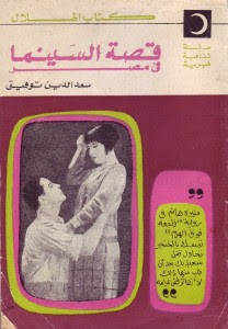 كتاب قصة السينما في مصر – سعد الدين توفيق