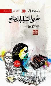 رواية مقهي الشباب الضائع – باتريك موديانو