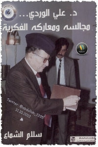 كتاب د. علي الوردي: مجالسه ومعاركه الفكرية – سلام الشماع
