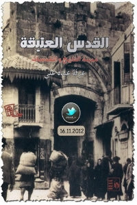 كتاب القدس العتيقة: مدينة التاريخ والمقدسات – عرفة عبده علي