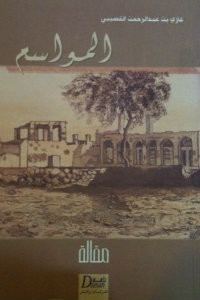 كتاب المواسم – غازي عبدالرحمن القصيبي