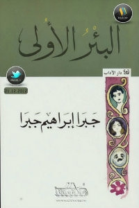 كتاب البئر الأولي – جبرا إبراهيم جبرا