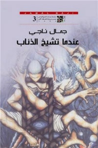 رواية عندما تشيخ الذئاب – جمال ناجي