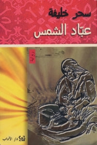 رواية عباد الشمس – سحر خليفة