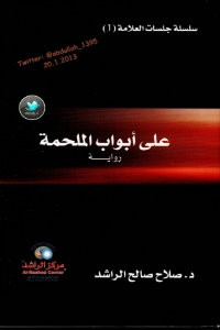 رواية علي أبواب الملحمة – صلاح الراشد