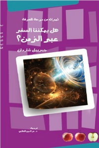 كتاب هل يمكننا السفر عبر الزمن؟ – جبرييل شاردان