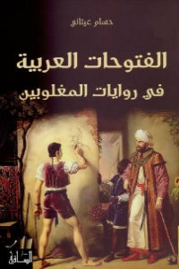 كتاب الفتوحات العربية في روايات المغلوبين – حسام عيتاني