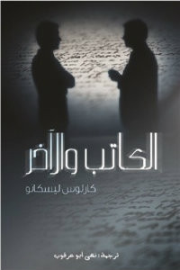 كتاب الكاتب والآخر – كارلوس ليسكانو