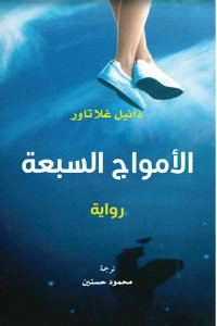 رواية الأمواج السبعة – دانيل غلاتاور