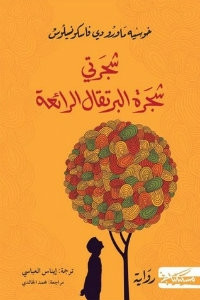 رواية شجرتي شجرة البرتقال الرائعة – خوسيه ماورو دي فاسكونسيلوس