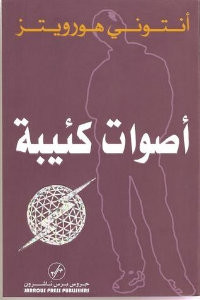 رواية أصوات كئيبة – أنطوني هورويتز