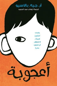 رواية أعجوبة – آر. جيه. بالاسيو