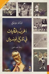 كتاب أغرب الحكايات في تاريخ المونديال – لوثيانو بيرنيكي
