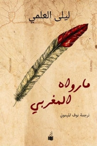 رواية ما رواه المغربي – ليلي العلمي