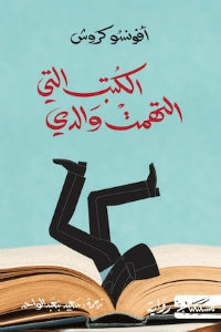 رواية الكتب التي التهمت والدي – أفونسو كروش