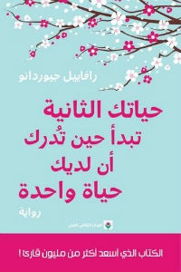 رواية حياتك الثانية تبدأ حين تدرك أن لديك حياة واحدة – رافاييل جيوردانو