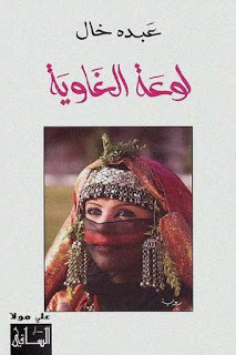 رواية لوعة الغاوية – عبده خال