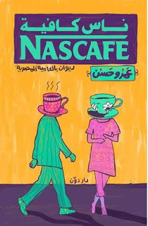 ديوان ناس كافيه – عمرو حسن