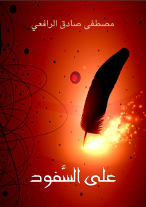 كتاب علي السفود – مصطفي صادق الرافعي
