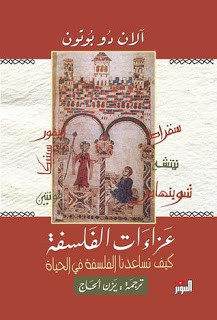 كتاب عزاءات الفلسفة – آلان دو بوتون