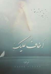كتاب أخاف عليك – فهد العودة