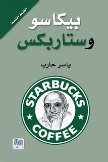 كتاب بيكاسو و ستاربكس – ياسر حارب