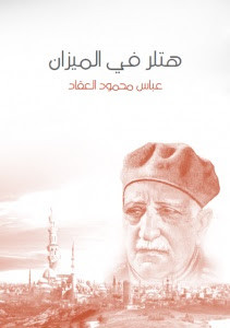 كتاب هتلر في الميزان – عباس العقاد