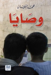 كتاب وصايا – محمد الرطيان