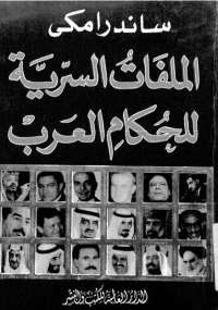 كتاب الملفات السرية للحكام العرب – ساندرا مكي