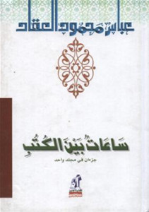 كتاب ساعات بين الكتب – عباس العقاد